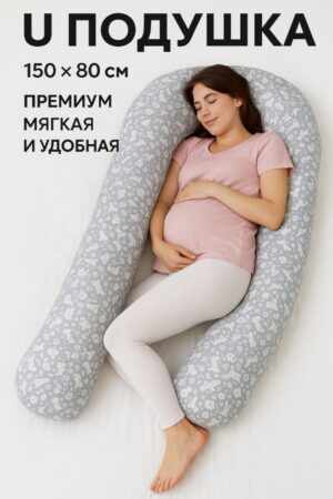 8169870526-2 Ксенчик-Птенчик Подушка для беременных и не только U сатин, хлопок